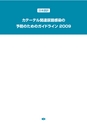 カテーテル関連尿路感染の予防のためのCDCガイドライン 2009｜株式会社メディコン